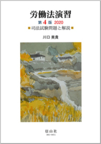 労働法演習（第4版）2020―司法試験問題と解説 - 信山社出版株式会社