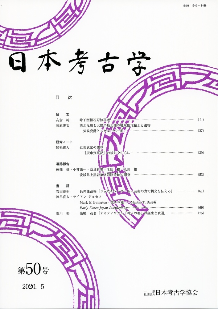 日本考古学協会 - 株式会社 吉川弘文館 歴史学を中心とする