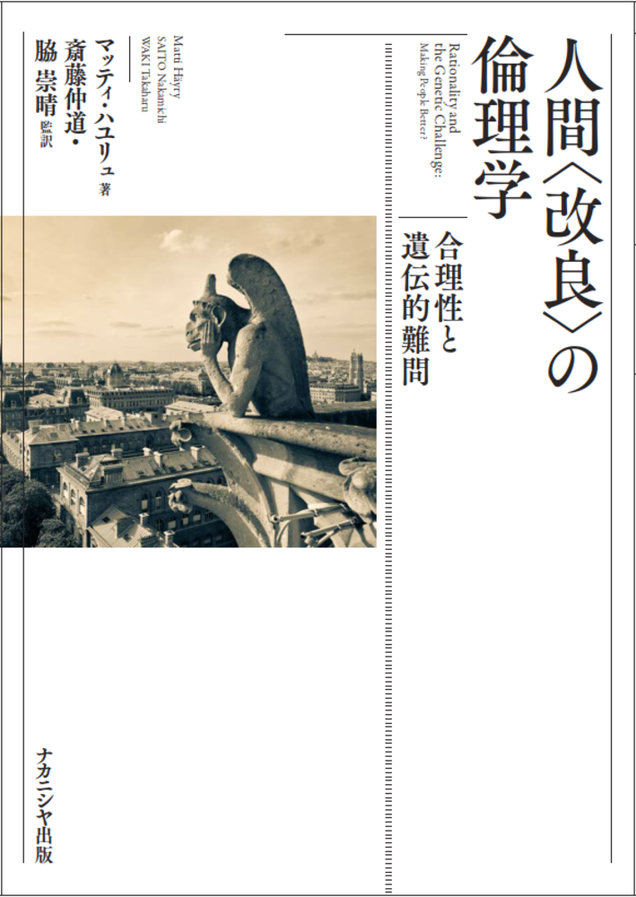 人間〈改良〉の倫理学 - 株式会社ナカニシヤ出版