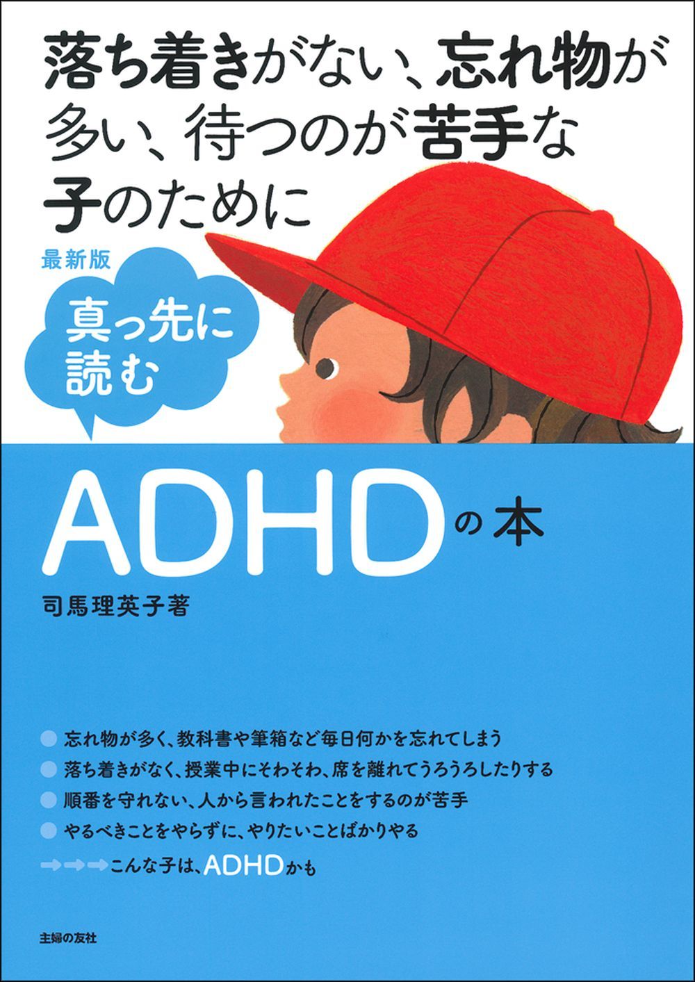最新版 真っ先に読むADHDの本 - 株式会社 主婦の友社 主婦の友社の本
