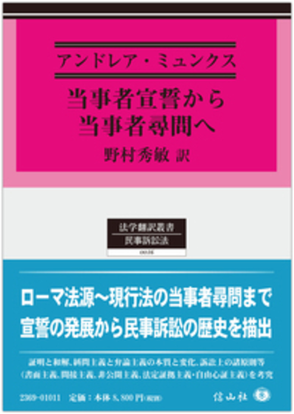 当事者宣誓から当事者尋問へ―民事訴訟の歴史の一断面
