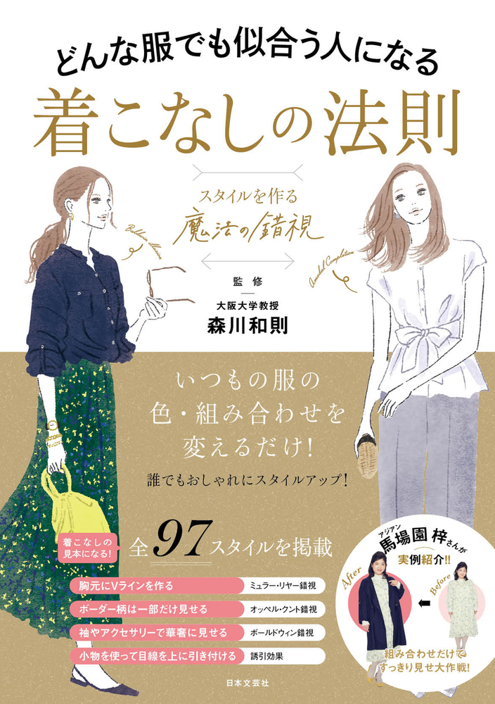 どんな服でも似合う人になる着こなしの法則