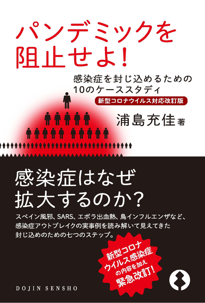 新型コロナウイルス対応改訂版〉パンデミックを阻止せよ！ - 株式会社