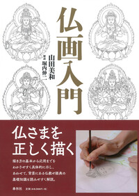 至文堂　仏画の鑑賞基礎知識 仏画の鑑賞基礎知識 | 有賀 祥隆 |本 | 通販 | Amazon