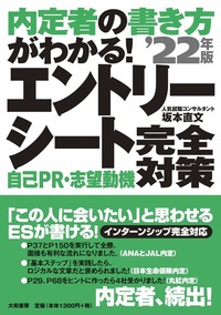 内定者の書き方がわかる！ エントリーシート 自己ＰＲ・志望動機 完全対策 ’22年版