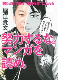 努力するな。マンガを読め。 - 株式会社 主婦の友社 主婦の友社の本