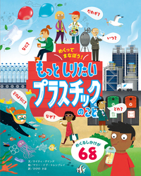 めくってまなぼう！もっとしりたい プラスチックのこと - 株式会社岩崎