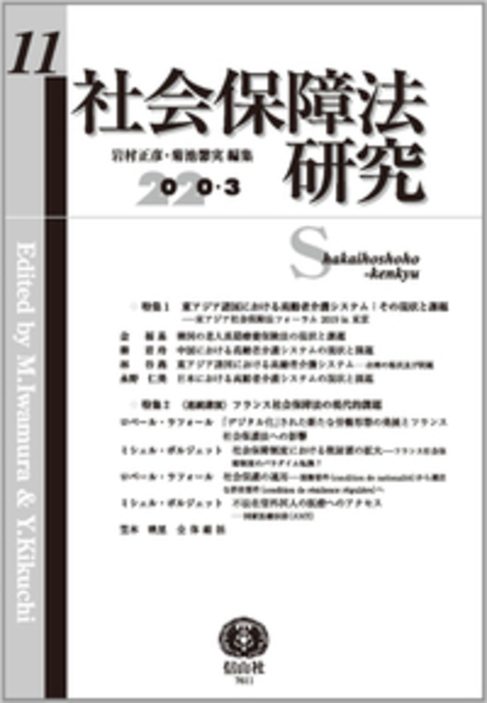 社会保障法研究 第11号
