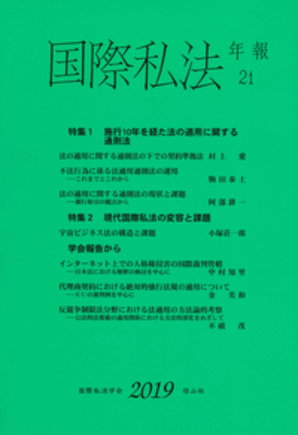 国際私法年報 21(2019)