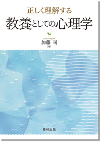 書籍検索 - 福村出版株式会社 心理・教育・社会学を中心とした