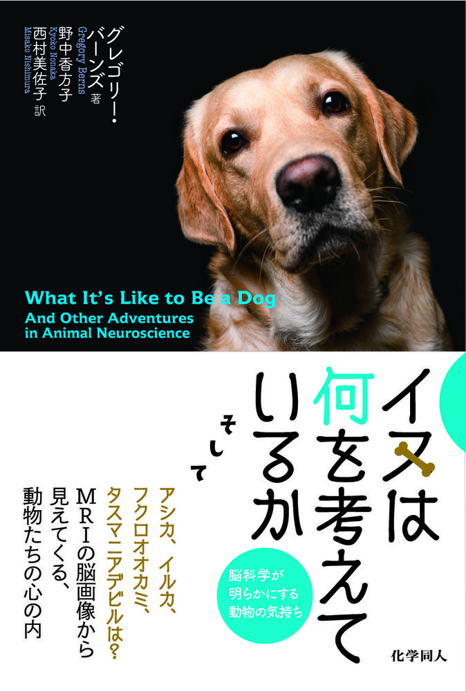 イヌは何を考えているか - 株式会社 化学同人