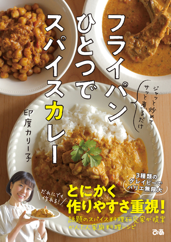 フライパンひとつでスパイスカレー 著：印度カリー子 - BOOKぴあ ぴあ