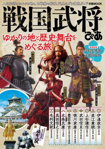 戦国武将ぴあ - BOOKぴあ ぴあ株式会社の出版ポータルサイト