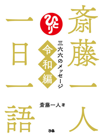 斎藤一人 一日一語 三六六のメッセージ 令和編 著：斎藤一人 - BOOK