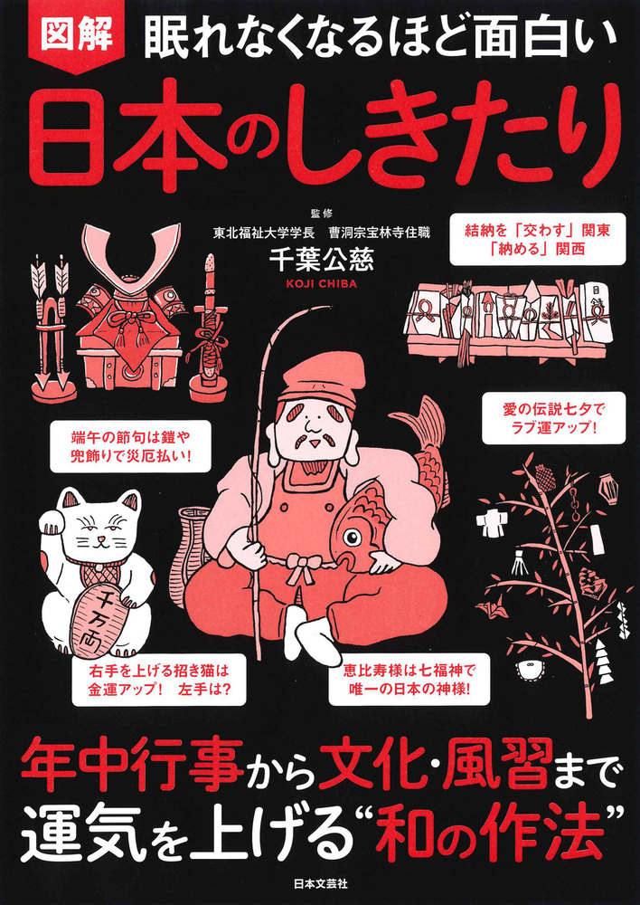 眠れなくなるほど面白い 図解 日本のしきたり - 株式会社日本文芸社