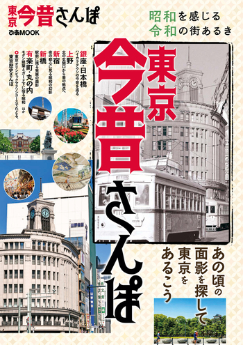 東京今昔さんぽ - BOOKぴあ ぴあ株式会社の出版ポータルサイト