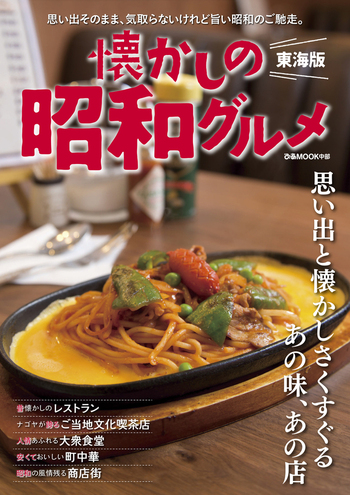 懐かしの昭和グルメ 東海版 - BOOKぴあ ぴあ株式会社の出版ポータルサイト