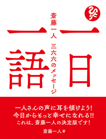 一日一語 斎藤一人 三六六のメッセージ 著:斎藤一人 - BOOKぴあ ぴあ
