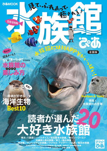 水族館ぴあ(2019)全国版 - BOOKぴあ ぴあ株式会社の出版ポータルサイト