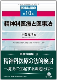 精神科医療と医事法 【医事法講座10】 - 信山社出版株式会社 【伝統と