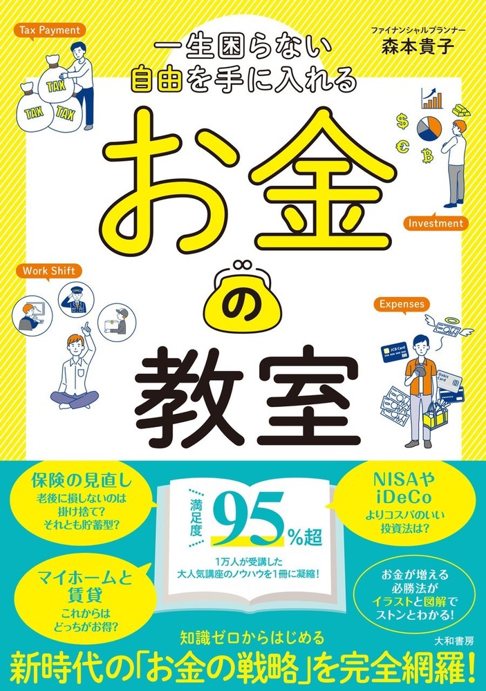 一生困らない自由を手に入れるお金の教室 - 株式会社 大和書房