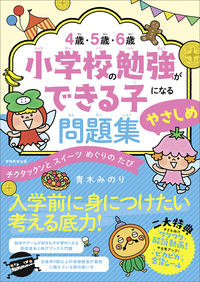 ４歳・５歳・６歳　小学校の勉強ができる子になる問題集　やさしめ
