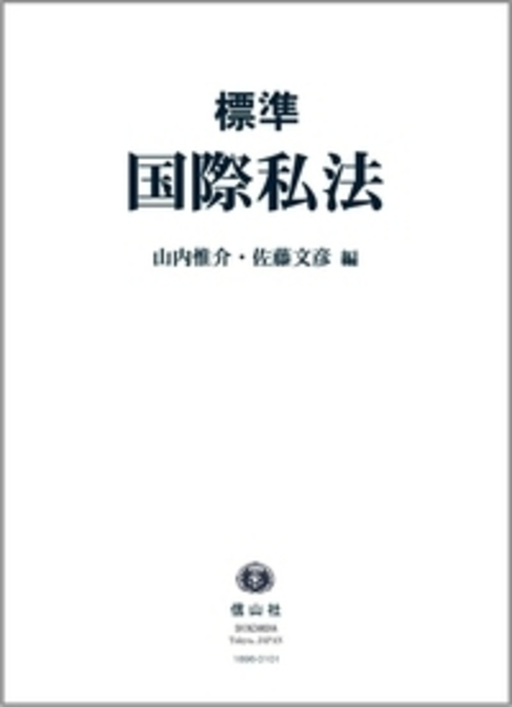 〈標準〉国際私法