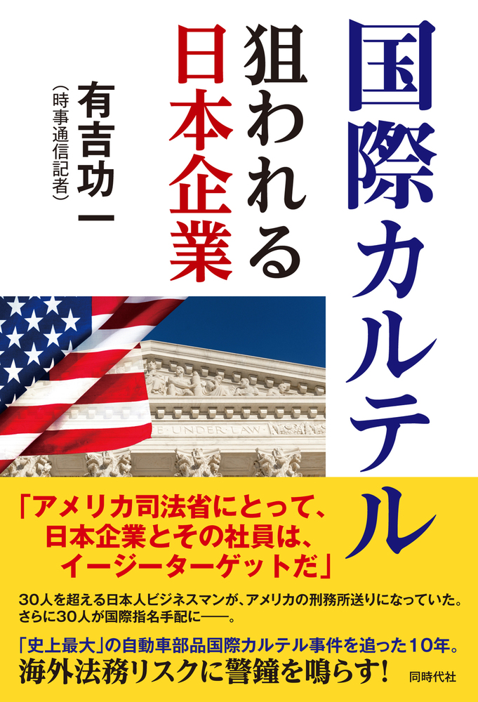 国際カルテル - 株式会社 同時代社