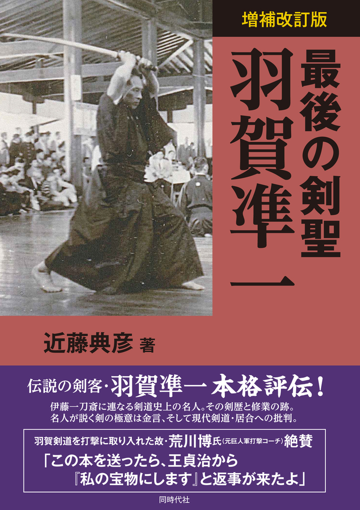 増補改訂版 最後の剣聖 羽賀凖一 - 株式会社 同時代社