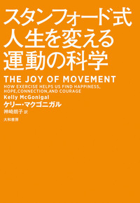 スタンフォードの自分を変える教室 - 株式会社 大和書房 生活