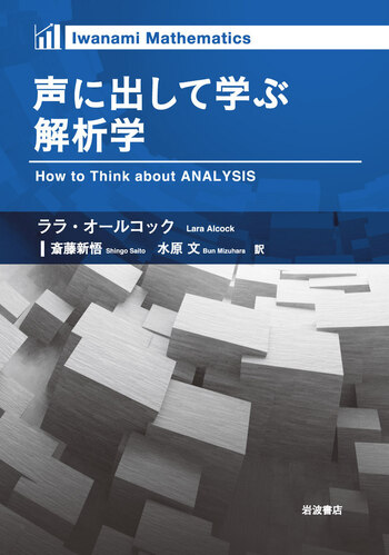 声に出して学ぶ解析学／ララ・オールコック, 斎藤 新悟, 水原 文｜自然