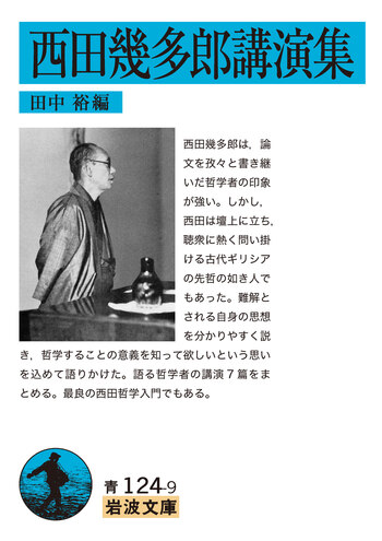 西田幾多郎全集 セット 岩波書店/思想/哲学論文集/講演筆記 西田幾多郎講演集／西田 幾多郎, 田中 裕｜岩波文庫 - 岩波書店