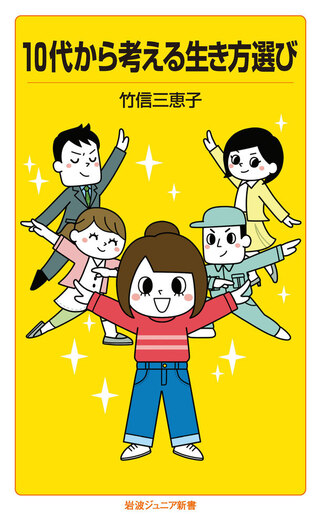 10代から考える生き方選び／竹信 三恵子｜岩波ジュニア新書 - 岩波書店
