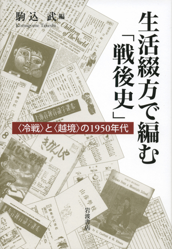 生活綴方で編む「戦後史」／駒込 武｜人文・社会科学書 - 岩波書店