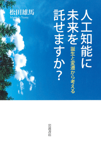 人工知能に未来を託せますか？／松田 雄馬｜人文・社会科学書 - 岩波書店