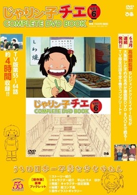 完売】「チエちゃん奮戦記 じゃりン子チエ COMPLETE DVD BOOK」vol.2