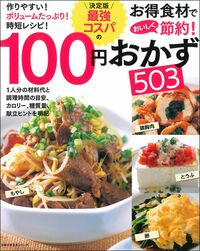 100円おかずレシピ365 : おいしくカンタン : すぐに役立つ「ハンディー… 100円おかずレシピ365 : おいしくカンタン : すぐに役立つ