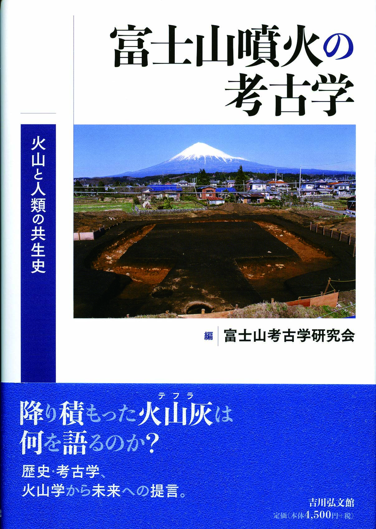 富士山噴火の考古学 - 株式会社 吉川弘文館 歴史学を中心とする