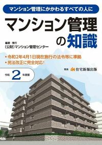 マンション管理の知識 マンション管理にかかわるすべての人に 平成２３年度版/マンション管理センタ-/マンション管理センタ-（単行本（ソフトカバー）） 令和6年度版 マンション管理の知識 【マンション管理士】 | (公