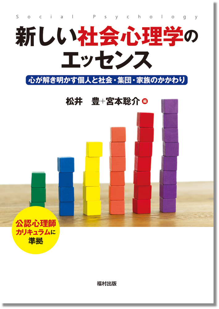 新しい社会心理学のエッセンス - 福村出版株式会社 心理・教育・社会学