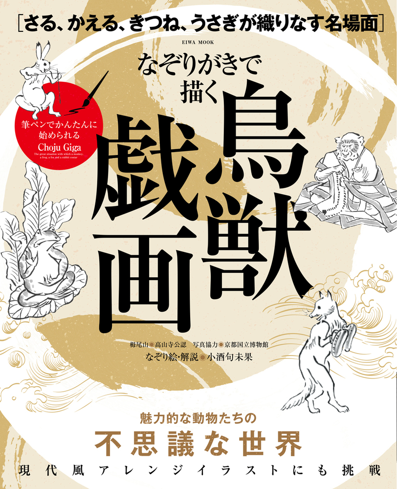 なぞりがきで描く鳥獣戯画 - 株式会社英和出版社 パズル・PC実用・歴史