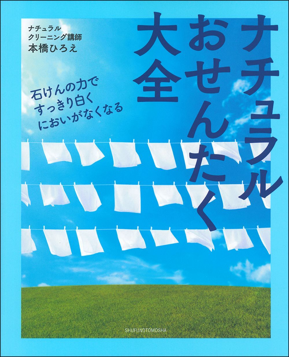 ナチュラルおせんたく大全 - 株式会社 主婦の友社 主婦の友社の本