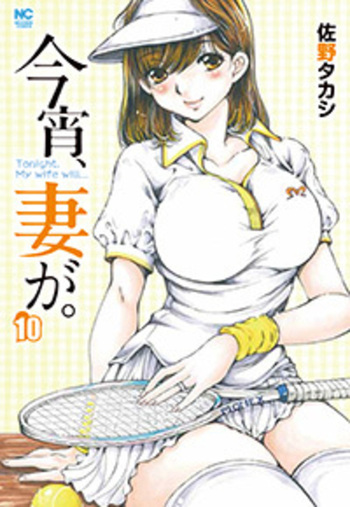 今宵、妻が。
