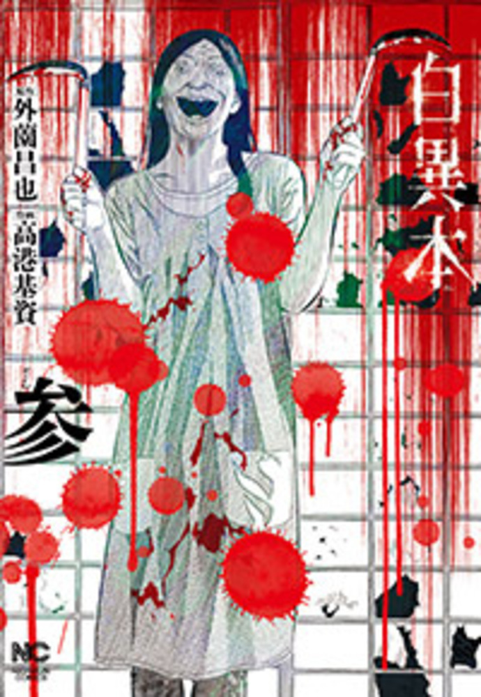 白異本 - 株式会社日本文芸社