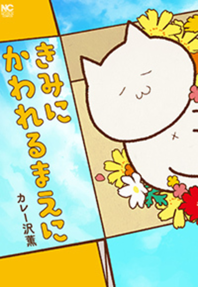 きみにかわれるまえに