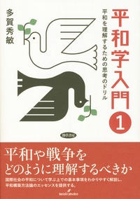 平和学入門 1 - 株式会社 勁草書房