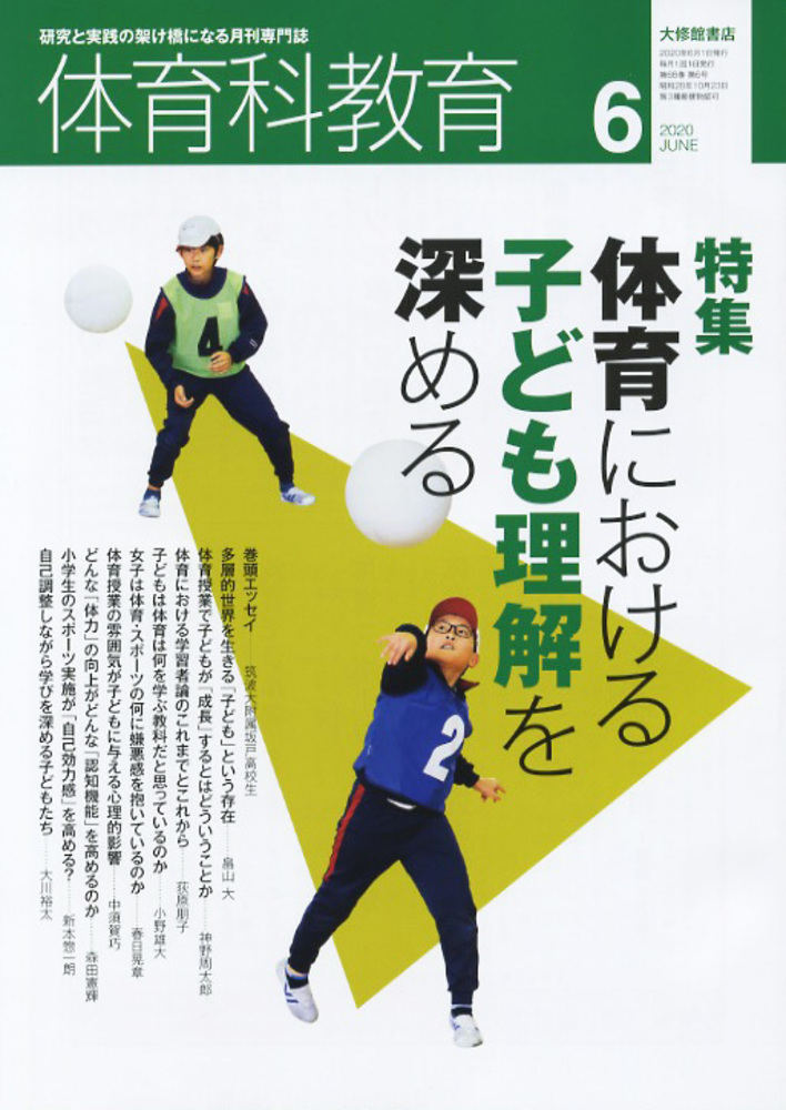 体育科教育2020年6月号 - 株式会社大修館書店