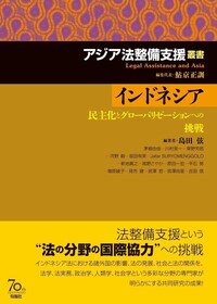 アジア法整備支援叢書 インドネシア - 株式会社旬報社 働く、学ぶ