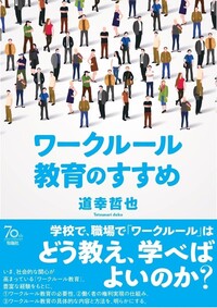 道幸哲也 - 株式会社旬報社 働く、学ぶ、育てる、暮らすなどがテーマ出版社