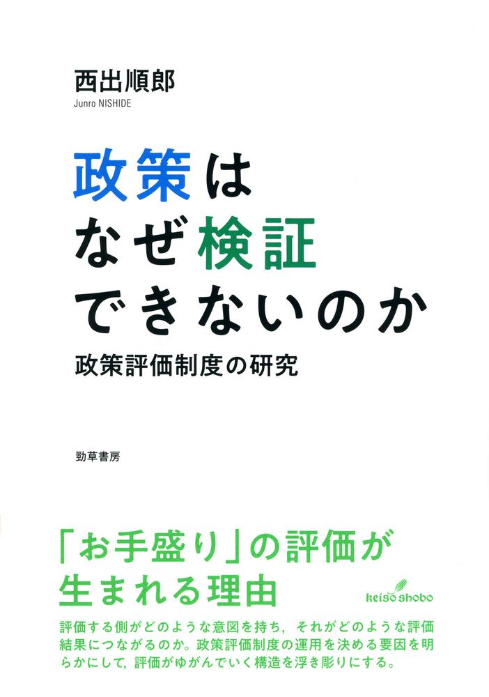政策はなぜ検証できないのか - 株式会社 勁草書房